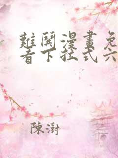 难哄漫画免费观看下拉式六漫画