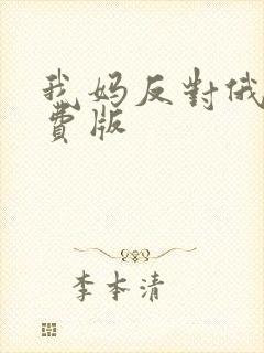 我妈反对俄剧免费版