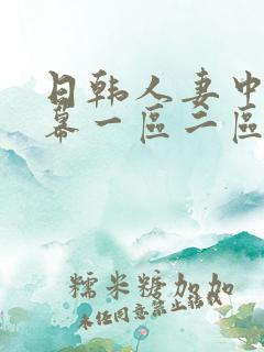 日韩人妻中文字幕一区二区三区