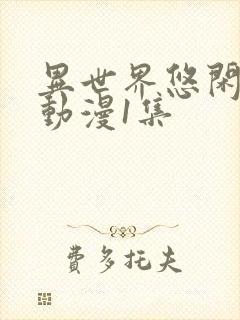 异世界悠闲农家动漫1集