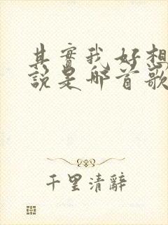 其实我好想对你说是哪首歌的歌词