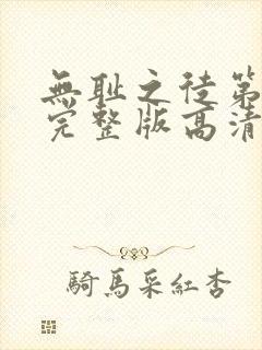 无耻之徒第一季完整版高清