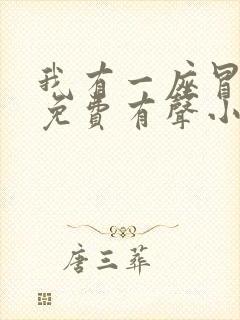 我有一座冒险屋免费有声小说