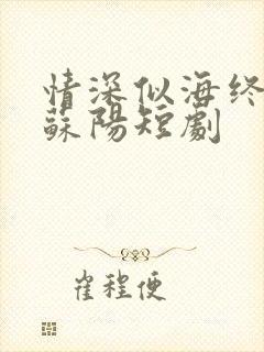 情深似海终成空苏阳短剧