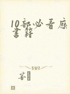 10部必看历史书籍