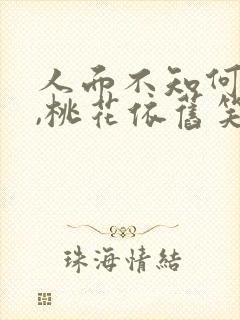 人面不知何处去,桃花依旧笑春风…