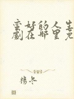 蛮好的人生电视剧在哪里免费观看