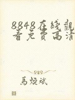 8848在线观看免费高清电视剧