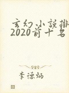 玄幻小说排行榜2020前十名完结