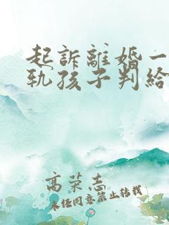 起诉离婚一方出轨孩子判给谁