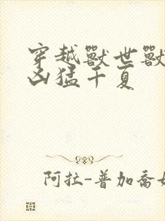 穿越兽世兽夫太凶猛千夏