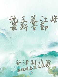 沈玉蓉江峰小说最新章节