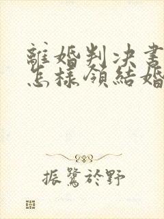 离婚判决书丢了怎样领结婚证