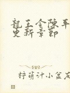 龙王令陈平超前更新章节