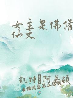 女主是佛修的修仙文