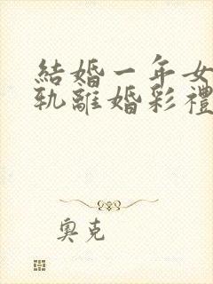 结婚一年女方出轨离婚彩礼怎么判