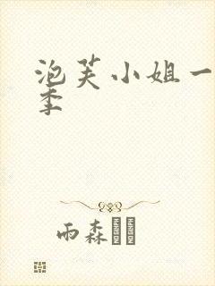 泡芙小姐一到七季