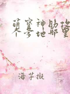 萌宝神助攻,五个爹地哪里逃