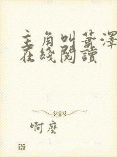 主角叫萧泽小说在线阅读