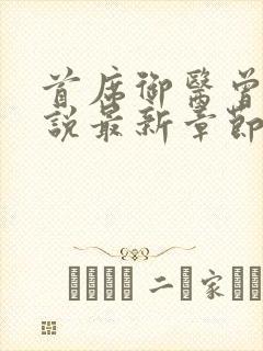 首席御医曾毅小说最新章节阅续