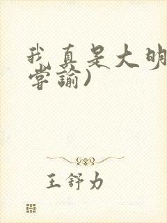 我真是大明星(尝谕)