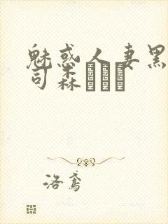魅惑人妻黑人上司森ほたる