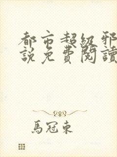 都市超级邪医小说免费阅读全文