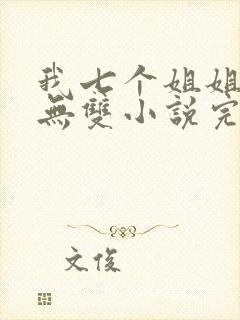 我七个姐姐绝世无双小说完整版
