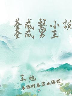 养成系小说女主养成男主