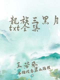龙族三黑月之潮txt全集