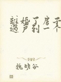 离婚了房子怎么过户到一个人名下