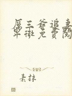 厉三爷追妻超级卑微免费阅读全文