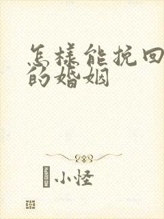 怎样能挽回外遇的婚姻