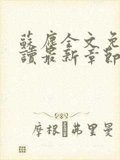 苏尘全文免费阅读最新章节