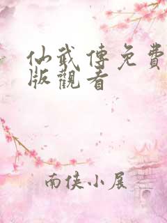 仙武传免费完整版观看