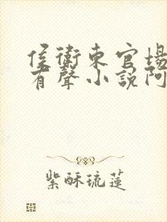 侯卫东官场笔记有声小说阿陈