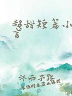 超甜短篇小说古言