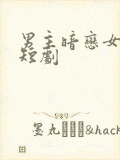 男主暗恋女主的短剧