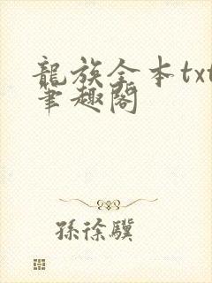 龙族全本txt笔趣阁