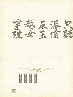 穿越反派只想躲被女主偷听心声