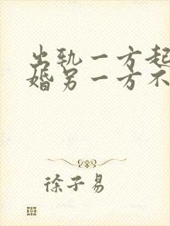 出轨一方起诉离婚另一方不同意