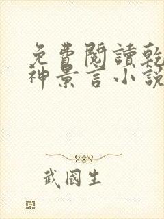 免费阅读乾坤剑神景言小说