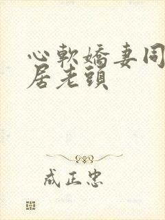 心软娇妻同意邻居老头