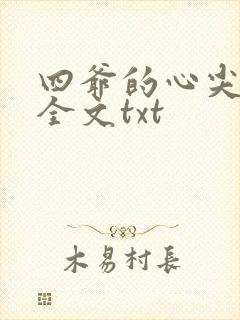四爷的心尖宠妃全文txt