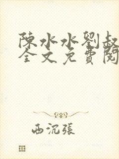 陈水水刘叔小说全文免费阅读