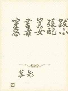 穿书嚣张跋扈的恶毒女配小说