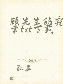 顾先生的宠妻日常txt下载