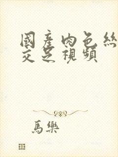 国产肉色丝袜脚交足视频