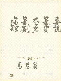 你是不是喜欢我短剧免费观看