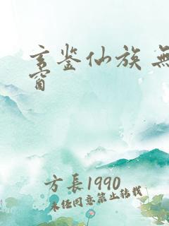 玄鉴仙族 无弹窗